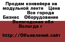 Продам конвейера на модульной ленте › Цена ­ 80 000 - Все города Бизнес » Оборудование   . Вологодская обл.,Вологда г.